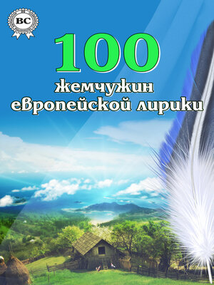 cover image of 100 жемчужин европейской лирики